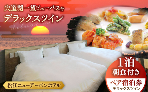 宍道湖一望 ビューバス・デラックスツイン 1泊2食付き宿泊プラン（スカイトップテラス利用可） 島根県松江市/浅利観光株式会社 [ALAB002]｜旅行 旅 券 宿 宿泊 温泉 ホテル ペア