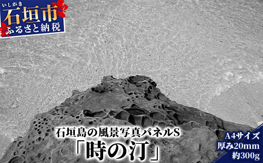 
NN-10 石垣島の風景 写真パネルS（時の汀）
