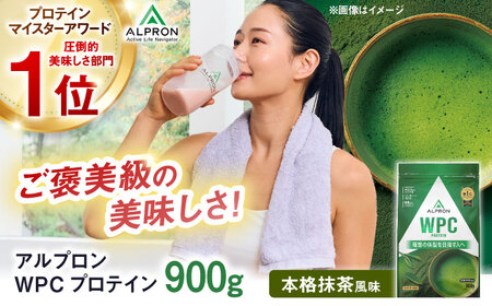 【アルプロン】プロテイン WPC 本格抹茶 900g ホエイプロテイン [AIAL061]