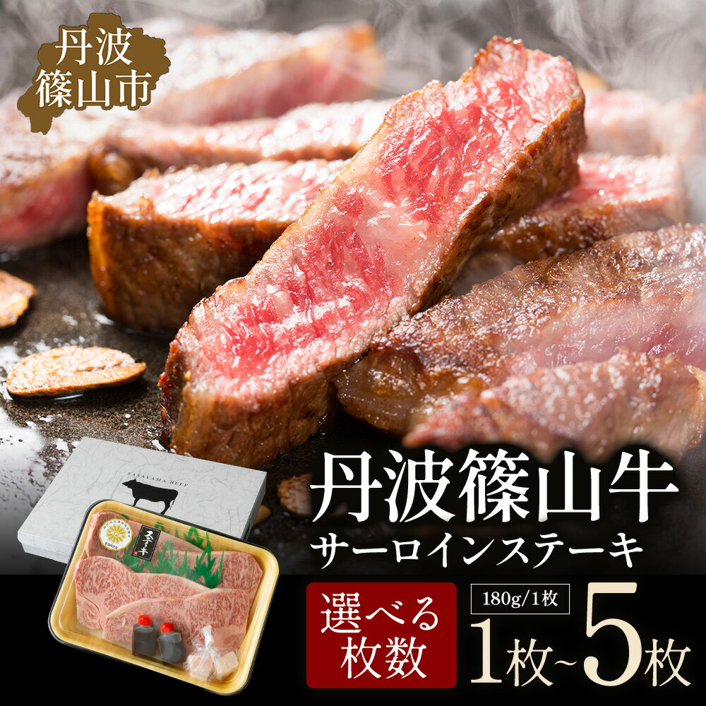 【ふるさと納税】丹波篠山東門牛至宝のサーロインステーキ 1枚入～5枚入 兵庫県 丹波篠山市 産直 精肉店直送 高級 ハレの日 贅沢 グルメ 美味しい