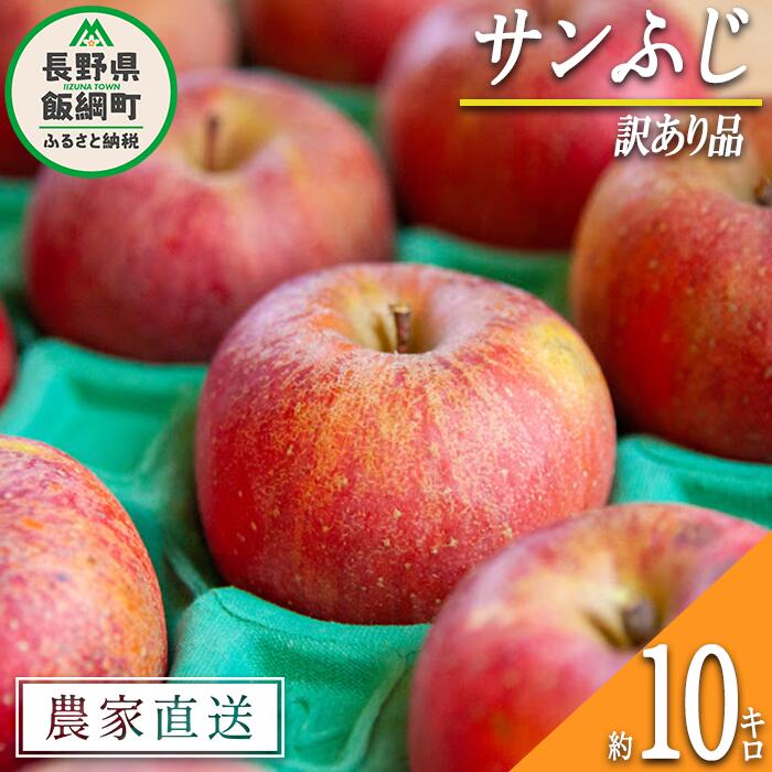 【ふるさと納税】 りんご サンふじ 訳あり 10kg ヤマハチ農園 沖縄県への配送不可 令和7年度収穫分 BLOF理論栽培 長野県 飯綱町 〔 傷　不揃い リンゴ 林檎 果物 フルーツ 信州 長野 20000円 予約 農家直送 〕発送時期：2025年11月中旬〜2026年1月上旬 まで {*}