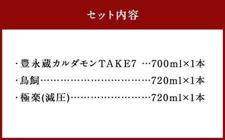 食事とのペアリングを楽しみたい球磨焼酎3本セット（鳥飼、カルダモン焼酎、極楽減圧セット） 計2,140ml 球磨焼酎 焼酎 お酒 酒 米焼酎 リキュール 球磨焼酎セット お酒セット 酒セット 焼酎セッ