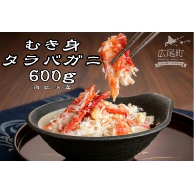 ふるさと納税 広尾町 北海道産タラバガニのむき身　150g×4パック　計600g(G0017)