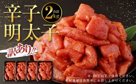 A277 【訳あり】辛子明太子 2.0kg