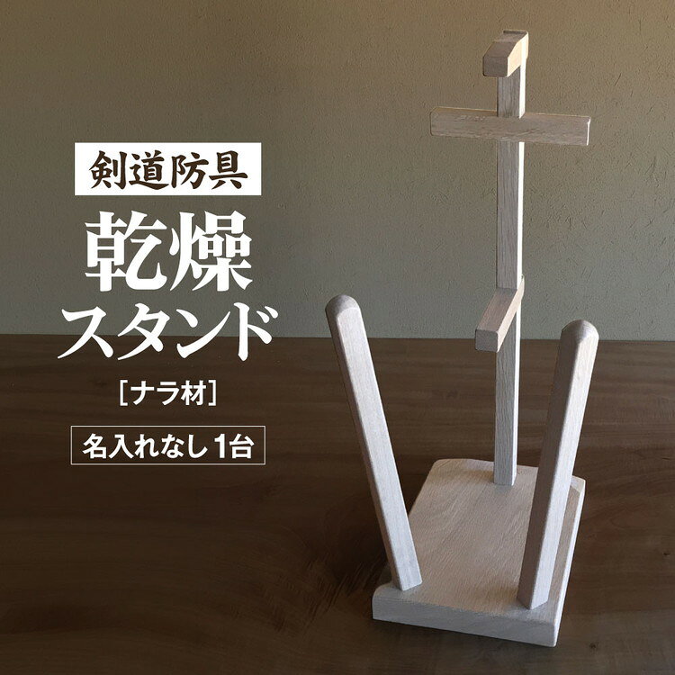 【ふるさと納税】剣道　防具乾燥スタンド【防具deDRY】ナラ材　名入れなし　1ダイ [No.102] ／ スポーツ ユニフォーム 剣道着 ナチュラル シンプル 送料無料 岐阜県 特産