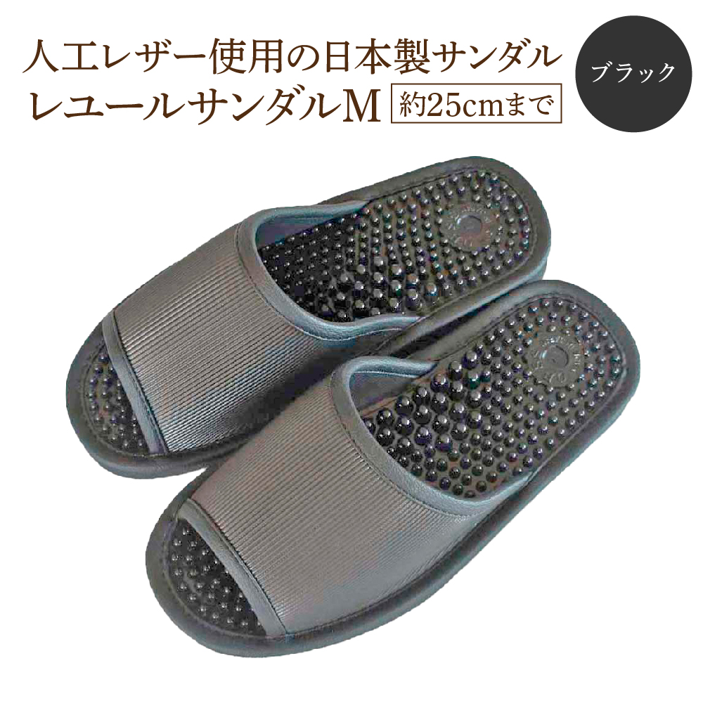レユールサンダルM（約25cmまで） ブラック　【04301-0595-2】