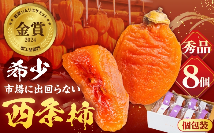
                  【先行予約】【30個限定】【秀品】柿 プレミアム干柿SHUKU！西条柿 8玉 島根県松江市/マルカミ農縁株式会社 [ALCM007]｜柿 高級 桐箱入り 西条柿 干し柿 デザート セット 島根 松江 おすすめ 人気 かき カキ フルーツ 果物 くだもの 国産 甘い おいしい あまい スイーツ 贈答 ギフト プレゼント お土産 贈り物 手土産 お祝い ギフトボックス
                