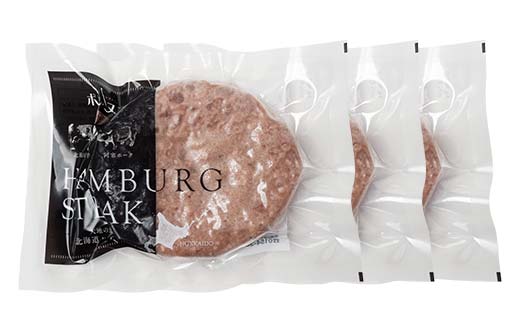 北海道産牛＆阿寒ポーク使用 ハンバーグ 冷凍 真空パック 小分け 150g×3個セット 合いびき 特製 デミグラス ガーリック アメリケーヌソース ご当地グルメ 惣菜 ギフト お取り寄せ F4F-85