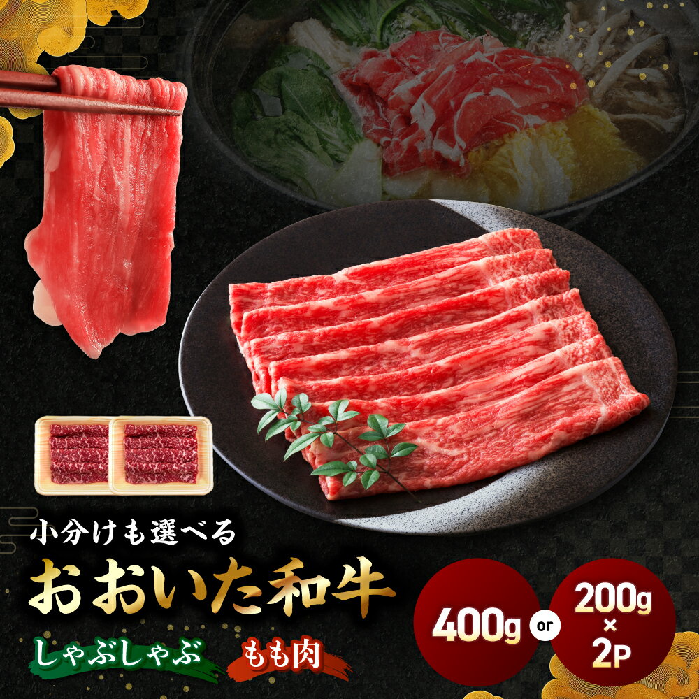 【ふるさと納税】選べる包装タイプ！ おおいた和牛モモ しゃぶしゃぶ用 400g 赤身（単品／200g×2P） | 自社牧場 赤身 豊後牛 和牛 肉 お肉 にく 牛肉 しゃぶしゃぶ 九州産 国産 冷凍 送料無料