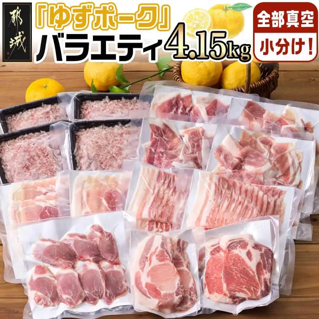 全部真空小分け!都城産豚「ゆずポーク」バラエティ4.15kgセット_22-1403_(都城市) ゆずポーク 豚肉 ロース バラスライス モモスライス 小間切れ ミンチ ヒレとんかつ 真空 小分け ポーク 豚 抗酸化作用 スライス
