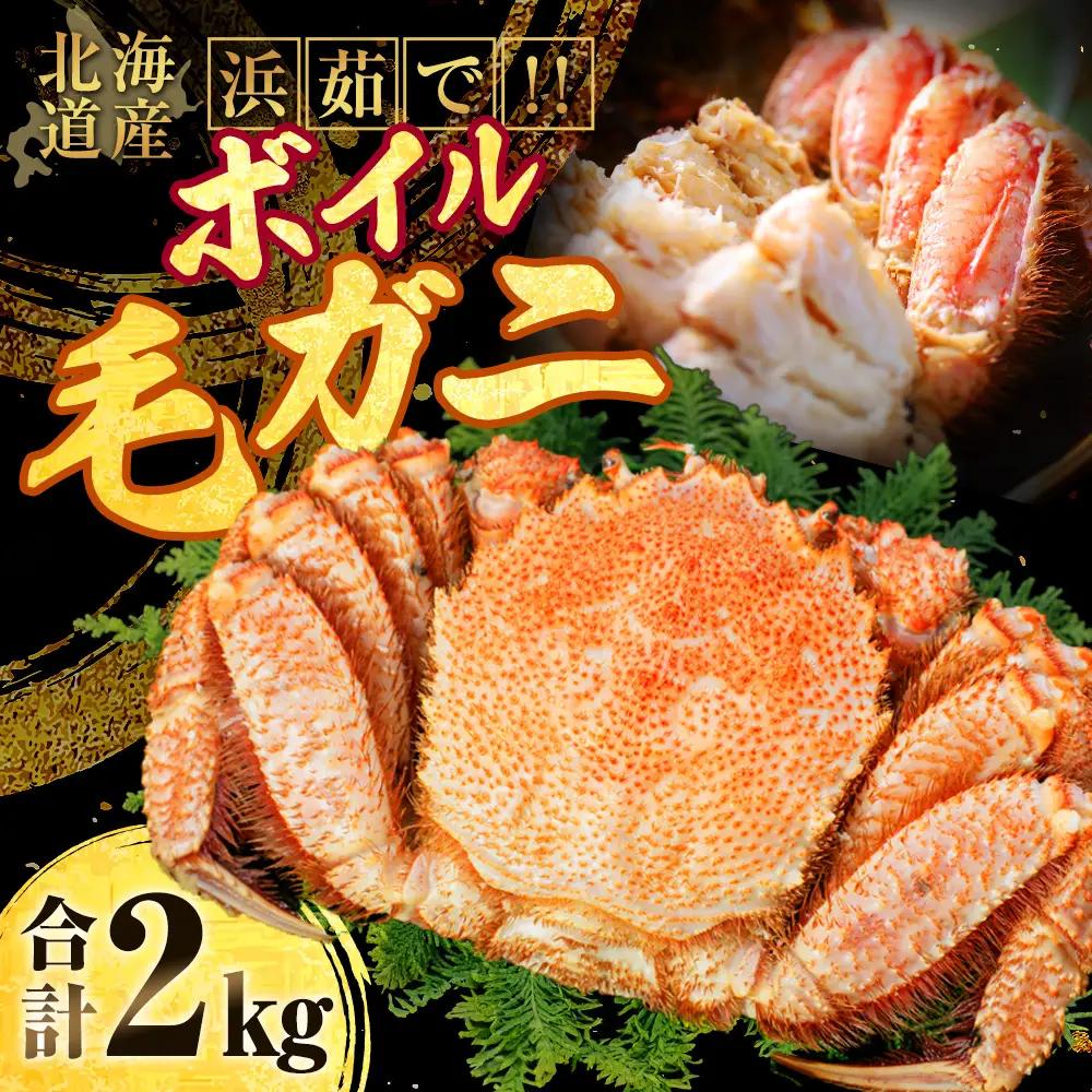 【期間限定！寄附額改定↓！】【浜茹で！】ボイル毛ガニ2.0kg 詰め（冷凍）5尾入り ふるさと納税 蟹 F4F-5342