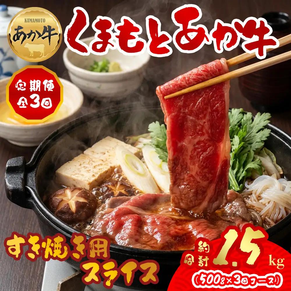 【定期便 全3回】【GI認証】くまもとあか牛すきやき用500g 阿蘇牧場 熊本県 阿蘇市
