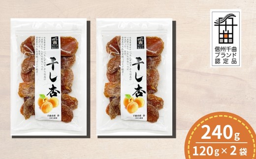 千曲の干し杏   120g （2袋） |  ドライフルーツ ドライあんず ドライアプリコット 国産 果物 千曲市 長野県産 信州
