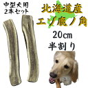 【ふるさと納税】鹿の角 半割り 20cm 2本 犬のおもちゃ デンタルケア 中型犬用【1420488】