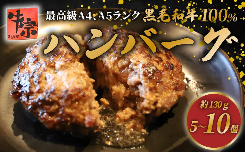 
            【A4~A5ランクの黒毛和牛100％ハンバーグ】 選べる個数 5個 8個 10個 1個あたり 130g A4ランク A5ランク 黒毛和牛 牛肉 和牛 牛 肉 お肉 おにく 国産 冷凍 小分け お弁当 おかず 夕ご飯 家庭 家庭用 惣菜 お惣菜 料理 調理 人気 おすすめ ふるさと納税 京都 八幡 八幡市 老舗 丸中精肉店 牛宗まるなか お正月 年末 年始 新年
          