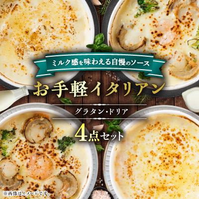 ふるさと納税 八雲町 お手軽イタリアン4点セット