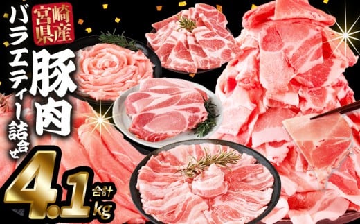 ＜豚肉バラエティー詰合せセット 4.1kg＞入金確認後、2025年10月に順次出荷【 国産 宮崎県産 ぶた にく 精肉 とんかつ トンカツ 焼肉 焼き肉 スライス 小間切れ 豚こま 詰め合わせ 6種類 肩ロース ウデ ミヤチク 宮崎県 国富町 】