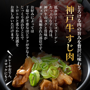 神戸牛 すじ肉 1.2kg 最短4日以内発送 神戸牛