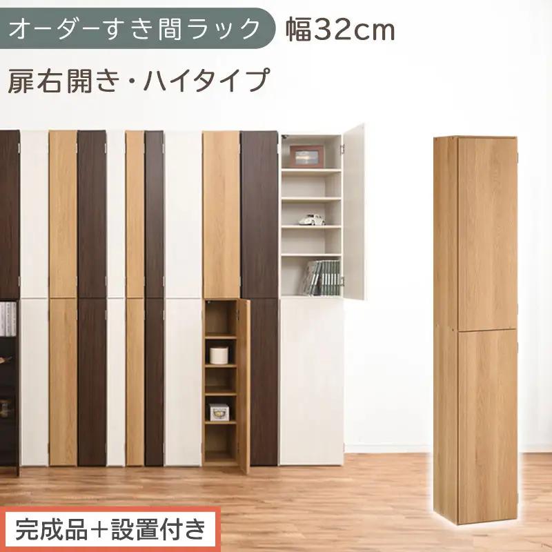 【完成品＋設置付き】オーダーすき間ラック〔幅32cm・扉右開き・ハイタイプ〕（オーク）すき間ラック 収納棚 扉付き スリム 約 奥行32 高さ178 ハイタイプ オーダーラック キッチン 洗面所 AKONBE400096-32R-OAK