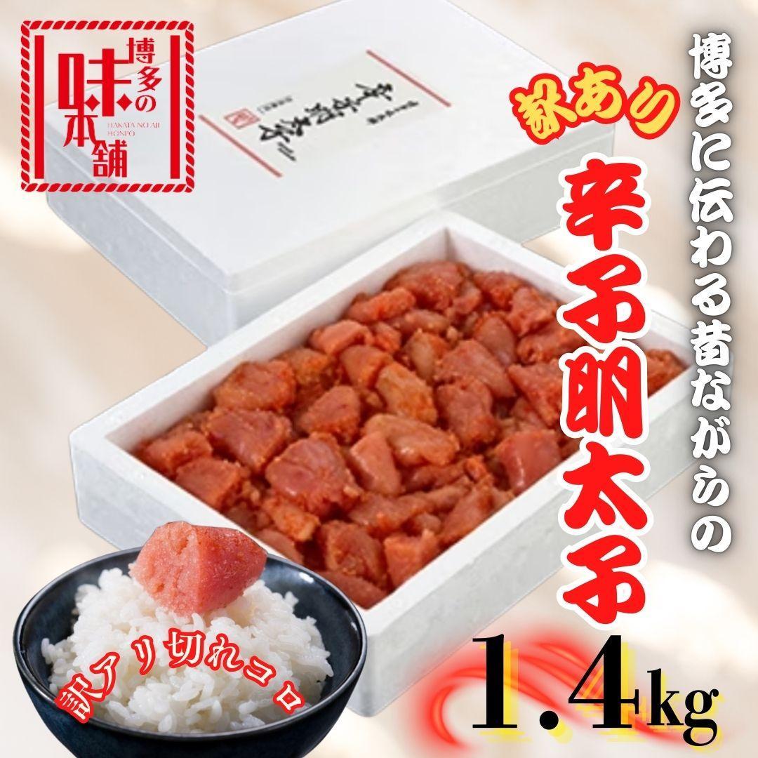 【ふるさと納税】【訳アリ】だけどすごく美味い!博多こだわりの職人の辛子明太子1.4kg | 魚卵 魚介類 水産 食品