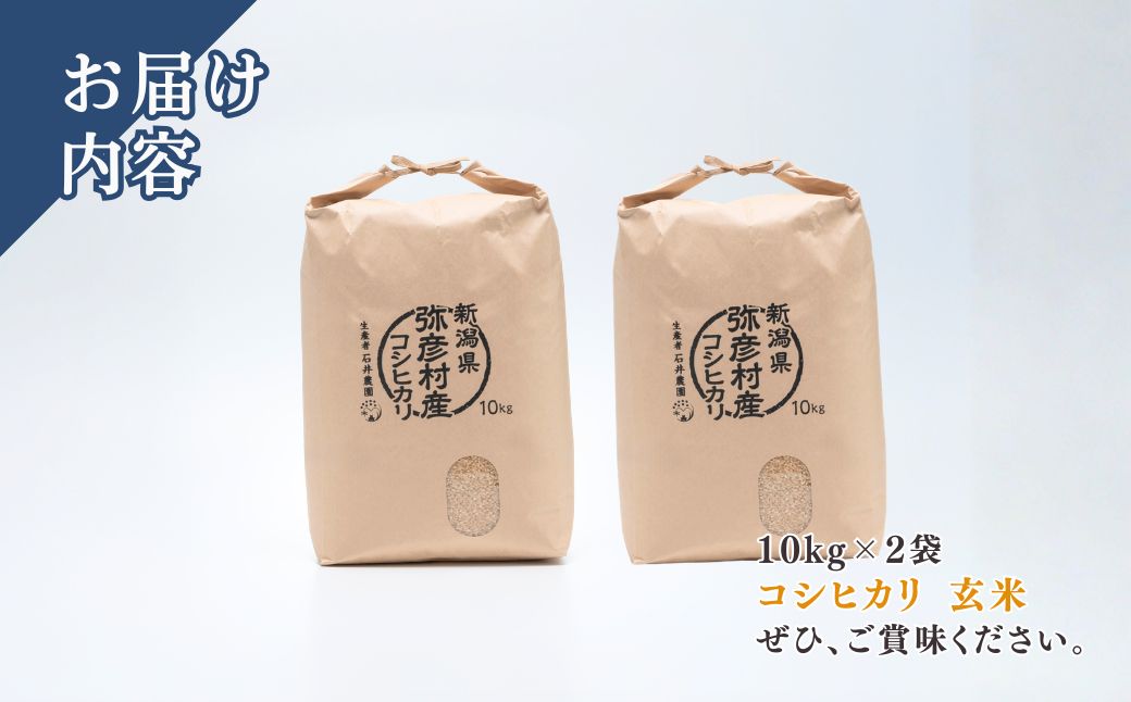新潟県弥彦村石井農園 令和7年産 コシヒカリ＜玄米 20kg＞ | 新潟県 弥彦村