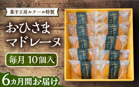 【全6回定期便】おひさまマドレーヌ10個入り《豊前市》【菓子工房ルクール】 お菓子 菓子 詰め合わせ 洋菓子 おひさまマドレーヌ10個入り [VBI019]