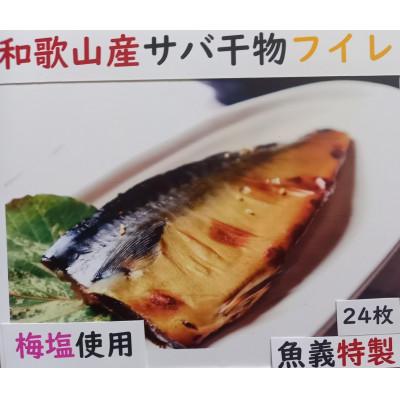 ふるさと納税 湯浅町 和歌山県産サバ干物フイレ24枚