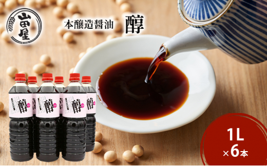 
本醸造醤油「醇」1L×6
