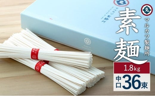 
【ギフト用】素麺(中口) 36束　（贈答用・熨斗つき）
