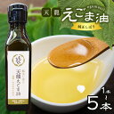 【ふるさと納税】芳醇☆天龍えごま油 | 食品 調味料 油 食用油 えごま油 えごま 長野県 南信州 天龍村