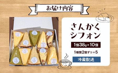 シフォンケーキMint さんかくシフォン 5種 10個 セット 詰め合わせ 淡路島 シフォン シフォンケーキ 専門店 洋菓子 焼菓子 お菓子 菓子 スイーツ デザート おやつ ケーキ 洲本市