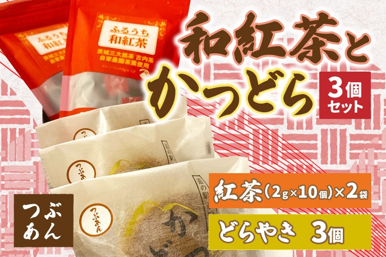 
            和紅茶とかつどら３個セット【つぶあん】 (AF056)
          