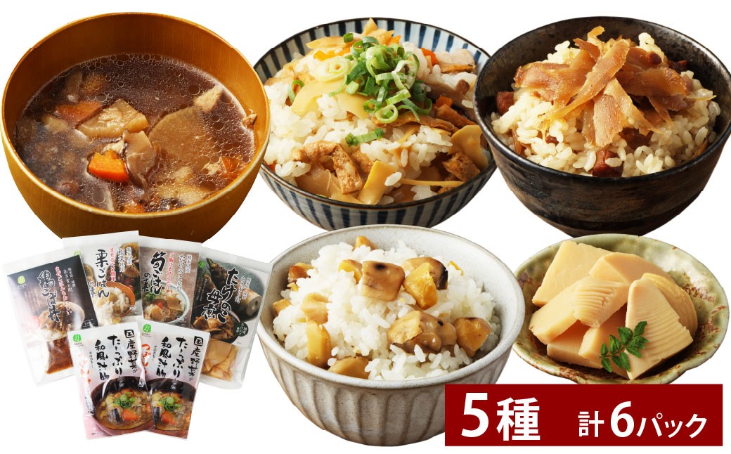 
            混ぜご飯の素・つぼん汁など 5種 6パック セット つぼん汁・筍ごはんの素・鶏ごぼ丼・栗ごはんの素・たけのこ母煮 
          