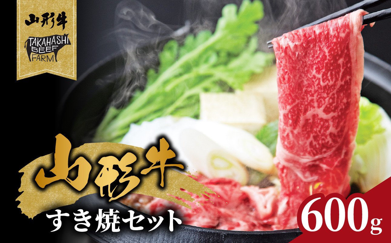 
            山形牛すき焼セット 600ｇ【高橋畜産食肉株式会社】 【062-001】
          
