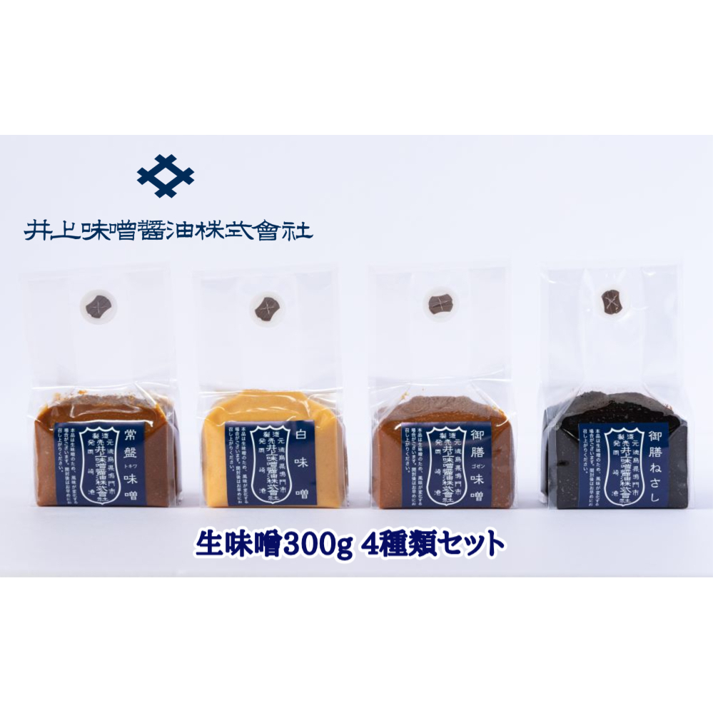 井上味噌醤油 生味噌300g 4種セット　鳴門　老舗　井上味噌　セット　ギフト　母の日　父の日　敬老の日　お歳暮　天然醸造　味噌　