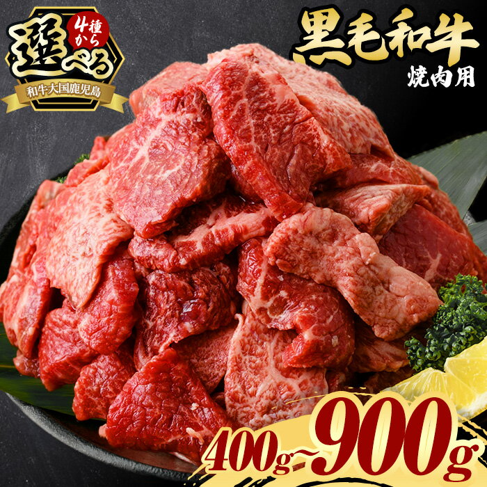 【ふるさと納税】＜4種から選べる！＞鹿児島県産黒毛和牛・焼肉(計400g～900g) 黒毛和牛 牛肉 切落し 切り落し 和牛 冷凍 国産 九州産 小分け お肉 焼き肉 焼肉 訳あり 希少部位 ハラミ サガリ 赤身 霜降り 冷凍 人気 ランキング 数量限定 寄附額改定 A5 A5等級【カミチク】