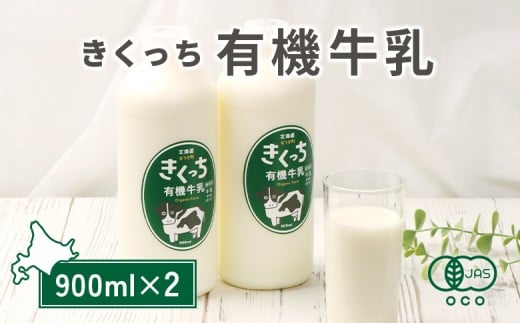 北海道雄武町産《有機JAS認定》きくっち有機牛乳（900mlｘ2本） | 牛乳 ミルク 有機牛乳 オーガニック牛乳 生乳 生乳100% きくっち 菊地牧場 放牧 有機 オーガニック 有機JAS認定 カラービーフ グラスフェッド 飲料 ドリンク コク すっきり おいしい 美味しい お取り寄せ 北海道 雄武町 雄武【01119】