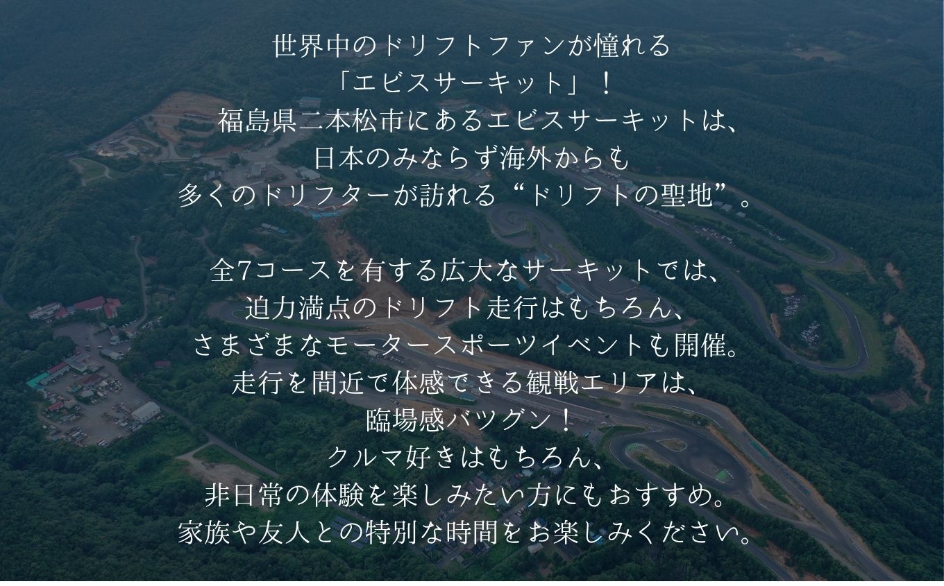 ドリフトの聖地で体感せよ！シミュレーター体験チケット【株式会社エビスサーキット】
