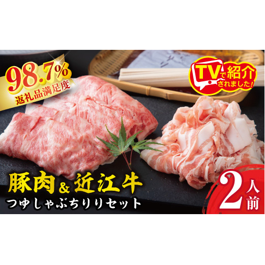 つゆしゃぶちりりと近江牛しゃぶしゃぶの食べ比べセット【２人前】【E016W】