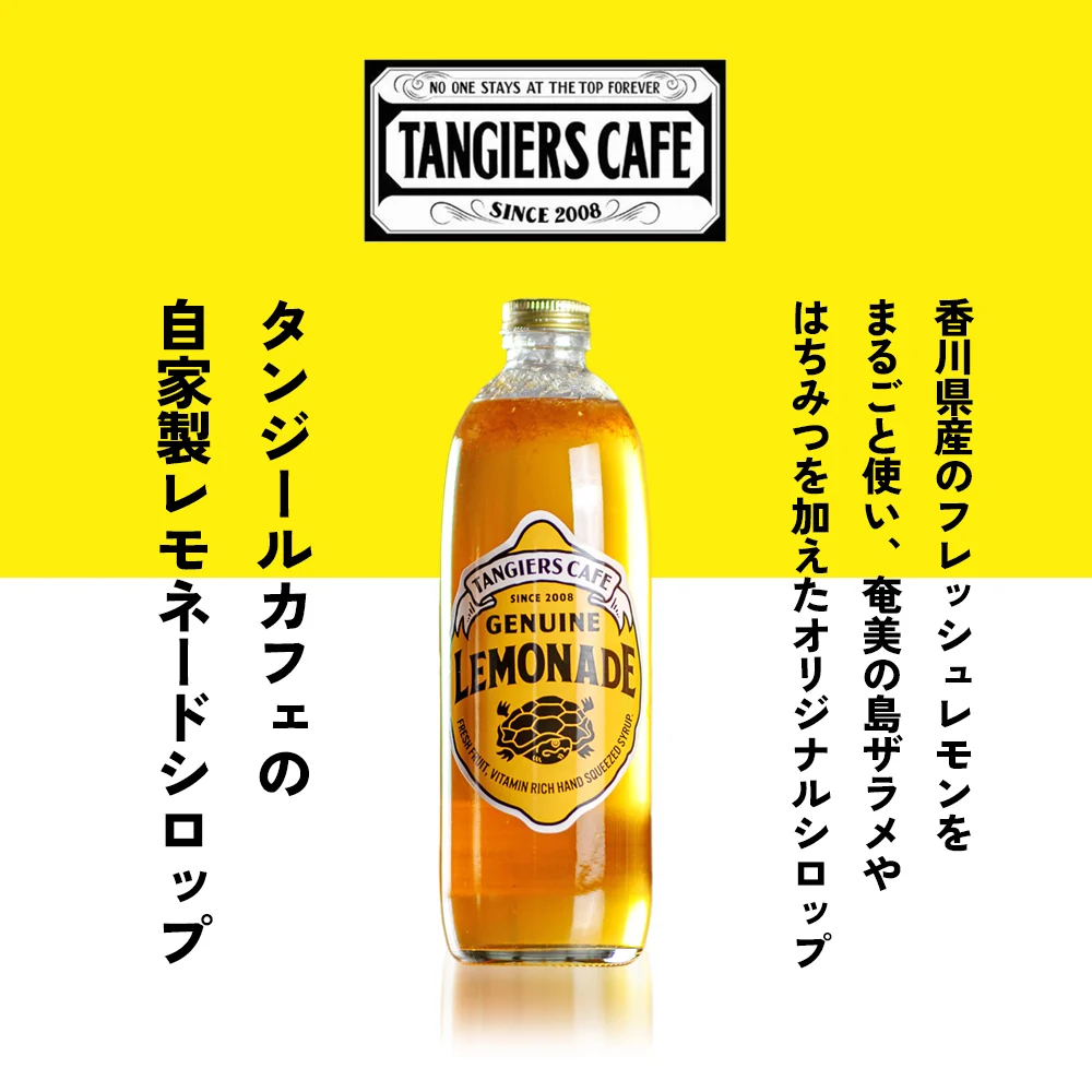 プレミアムレモネードシロップ レモネード シロップ 300ml 1本 レモンジュース 炭酸水  飲み物 柑橘 ギフト TANGIERS CAFE 香川県 丸亀市