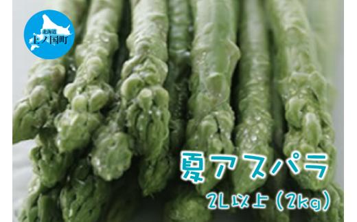 【2025年夏発送】北海道上ノ国町産 刀祢農園の夏アスパラ　2L以上（2㎏）