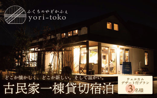 W97-03 古民家一棟貸し切り宿泊プラン 3名1泊 朝食・ウェルカムデザート付きプラン （ふるさと納税限定）