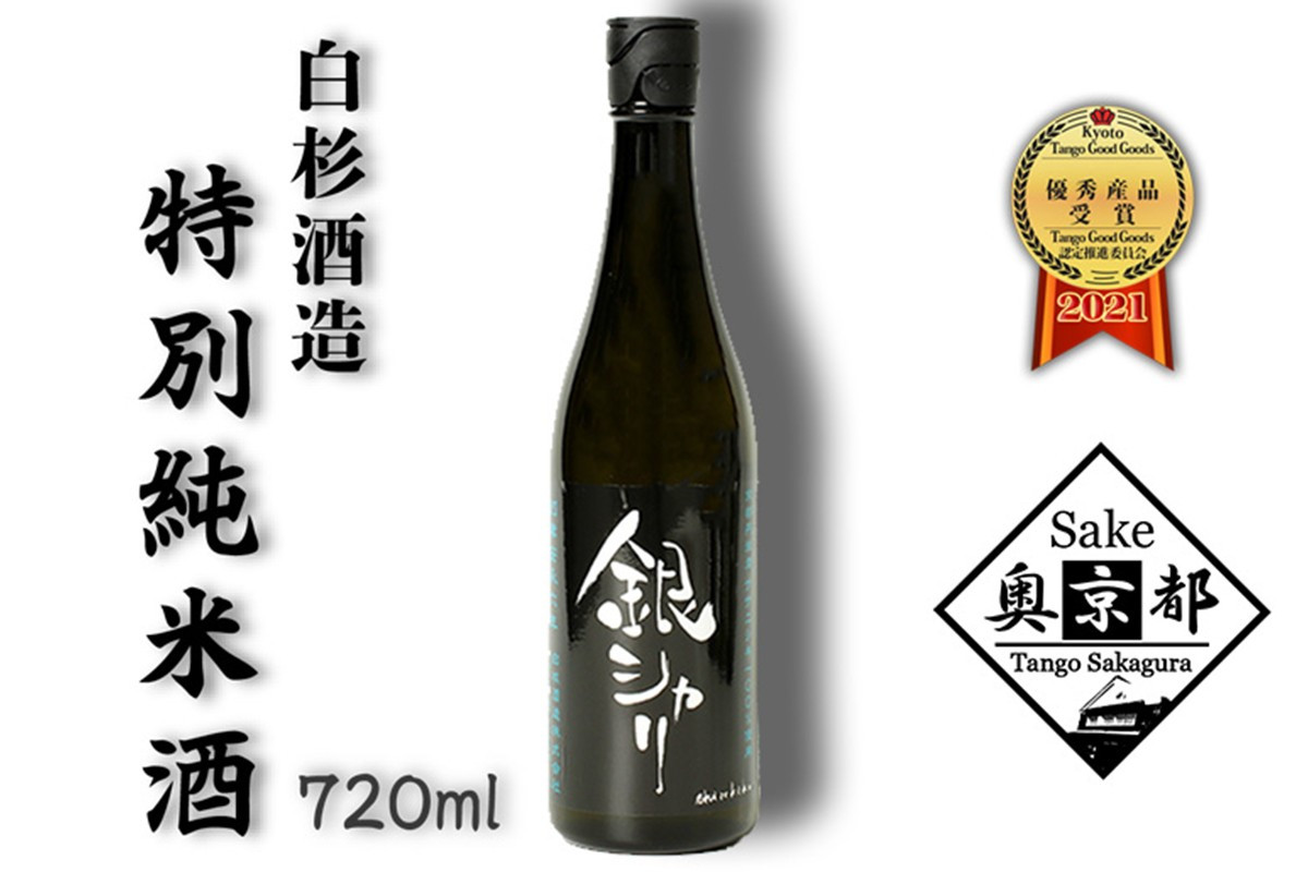 
銀シャリ720ｍｌ　／白杉酒造　お酒 酒 酒好き お酒好き 純米酒 日本酒 お祝い 敬老の日 誕生日 母の日 父の日 手土産 プレゼント アルコール 京都 丹後 地酒 日本酒 送料無料　AM00379
