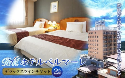 ホテルベルマーレ デラックスツイン ご宿泊チケット 2名様 選べるプラン | 素泊まり ツイン スタンダード デラックス スイート 1泊 宿泊 ホテル 宿 関西 京都 舞鶴 観光 ビジネス 帰省 旅行 日本海 京都北部 中丹 宿泊券 チケット 東舞鶴駅