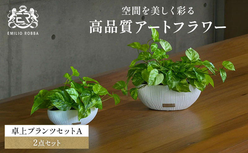 観葉植物 エミリオ・ロバ ポトス 2点セット 造花 Lサイズ Sサイズ つる性 卓上 フェイクグリーン アーティフィシャルグリーン 人工観葉植物 インテリア 水やり不要 テーブル リビング 玄関 ナチュラル ギフト 贈り物 三重県 名張市