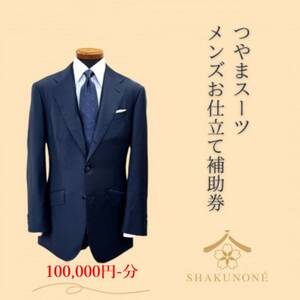 つやまスーツ　メンズお仕立て補助券　10万円分【1609622】