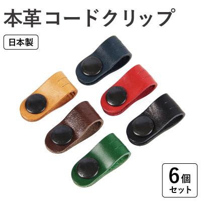 ふるさと納税 泉佐野市 本革コードクリップ　6個セット
