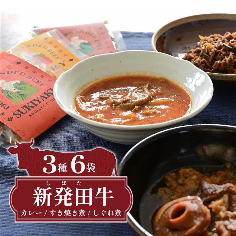 新発田牛 カレー すき焼き煮 しぐれ煮 3種 各2袋 計6袋 パック 詰合せ セット ｜ 肉 牛肉 牛 新発田牛 カレー すき焼き しぐれ煮 にいがた和牛 ブランド牛 簡単 簡単調理 個包装 セット 贈答 マルコ岩村 新潟県 新発田市 J43