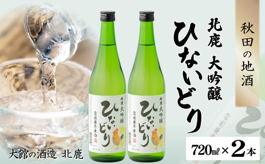 北鹿　大吟醸　ひないどり720ml　2本セット 50P4008