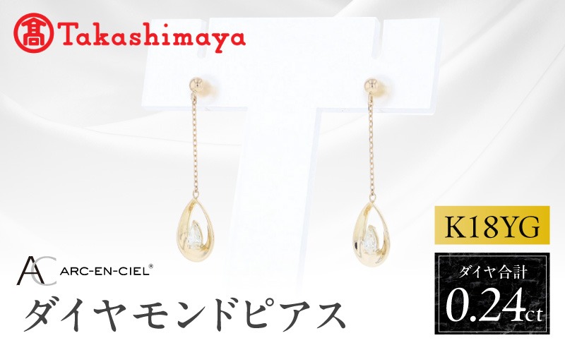 TUC0027 【高島屋選定品】ARC-EN-CIEL (アルカンシェル)18金イエローゴールド ダイヤモンドピアス (ダイヤ合計 0.24ct)